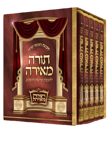 סט חומש תורה מאירה הרב רונן חזיזה 