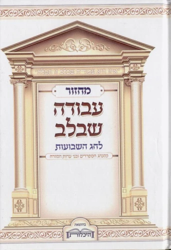 מחזור לחג השבועות 