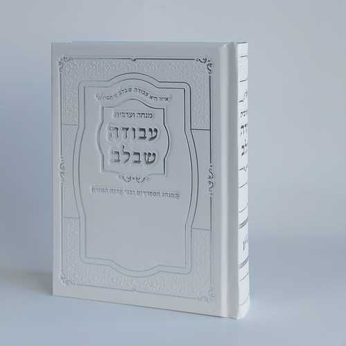 סידור מנחה ערבית עבודה שבלב (M)