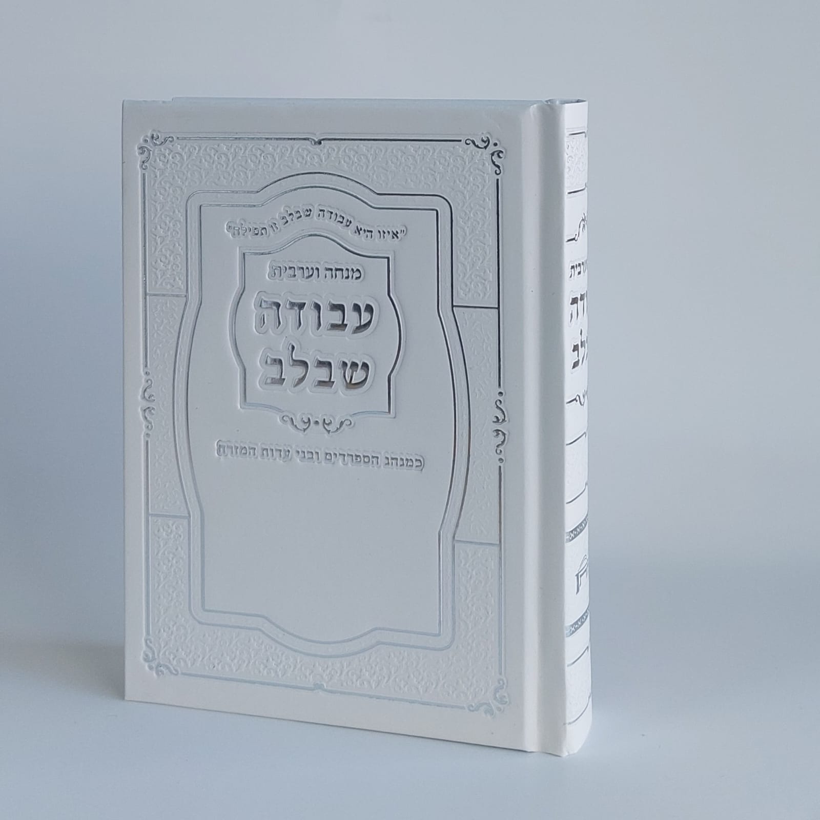 סידור מנחה ערבית עבודה שבלב (M)