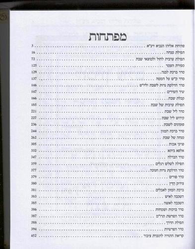 סידור מנחה ערבית עבודה שבלב (M)