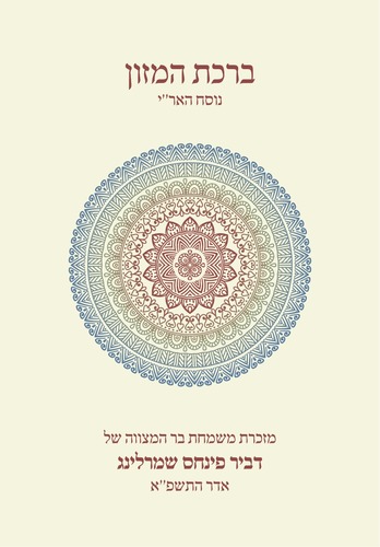 50 ברכונים נוסח האר