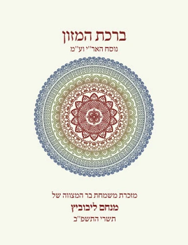 50 ברכונים נוסח האר