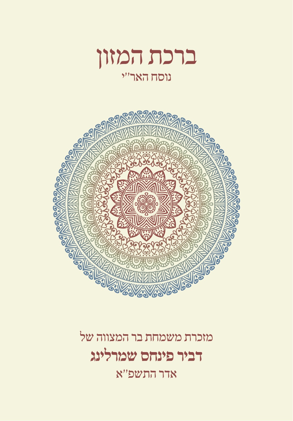 50 ברכונים נוסח האר"י בעיצוב אישי