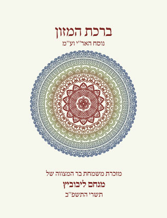 50 ברכונים נוסח האר"י בעיצוב אישי