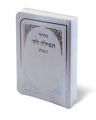 סידור תפילה לה' השלם (S)