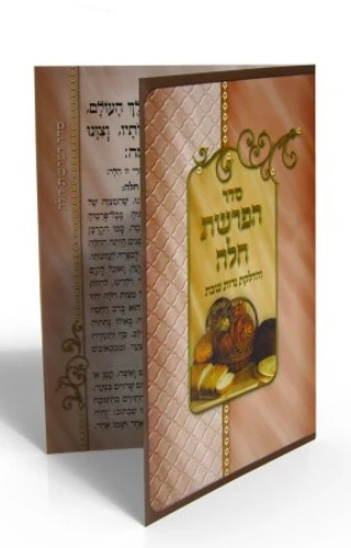 סדר הפרשת חלה ענק בחצי מחיר