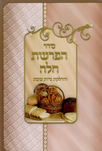 סדר הפרשת חלה ענק בחצי מחיר