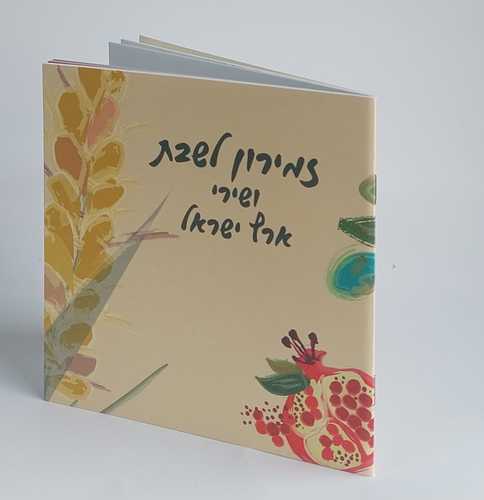 הזמירון עם שירי השבת ושירי הארץ שכולם אוהבים - זמירון לשבת ושירי ארץ ישראל (גודל L)