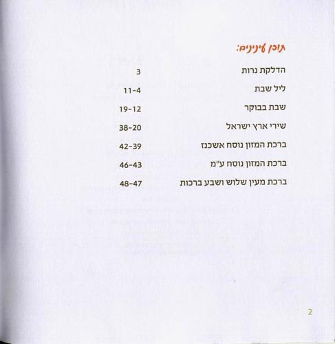 הזמירון עם שירי השבת ושירי הארץ שכולם אוהבים - זמירון לשבת ושירי ארץ ישראל (גודל L)