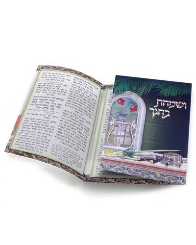 ושמחת בחגך סדר תפילות לסוכות (M)