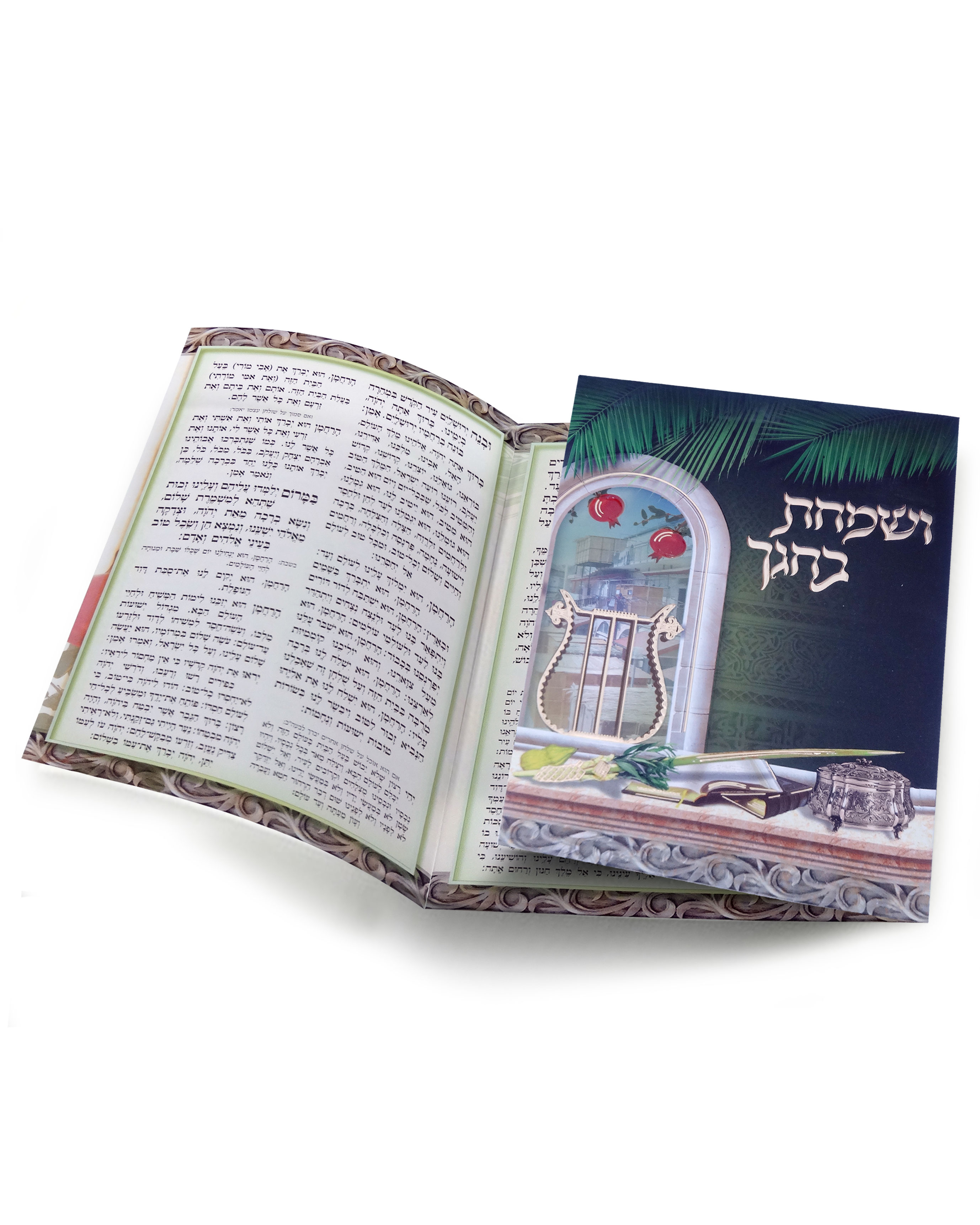ושמחת בחגך סדר תפילות לסוכות (M)