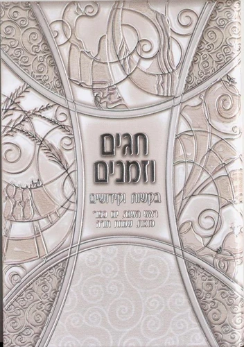חגים וזמנים- חוברת לחגי תשרי