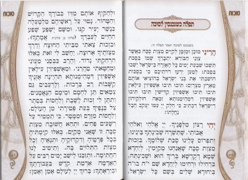 חגים וזמנים- חוברת לחגי תשרי