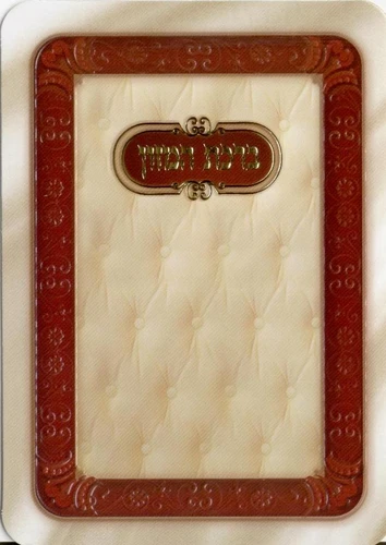 סדר ברכת המזון כולל שבע ברכות 
