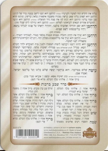 סדר ברכת המזון כולל שבע ברכות 