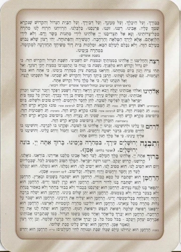 סדר ברכת המזון כולל שבע ברכות 