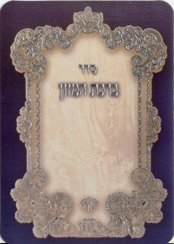סדר ברכת המזון עם עיטורים