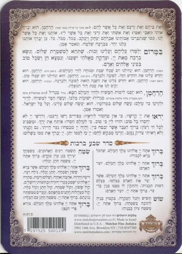 סדר ברכת המזון עם עיטורים