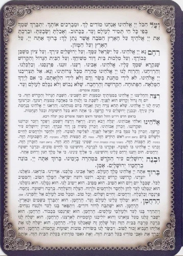 סדר ברכת המזון עם עיטורים