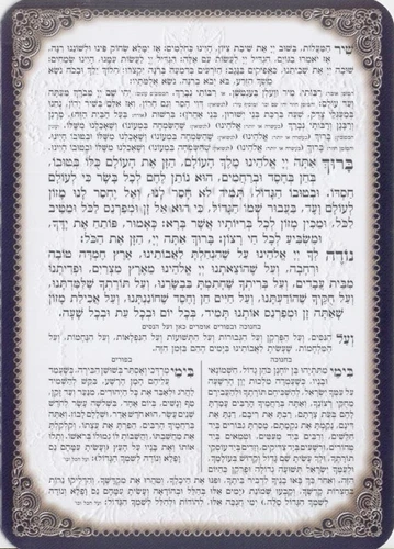 סדר ברכת המזון עם עיטורים