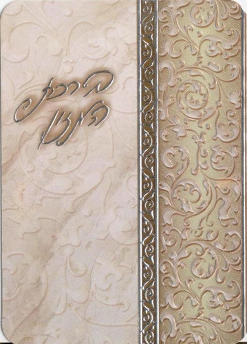 ברכת המזון ושבע ברכות מוכסף