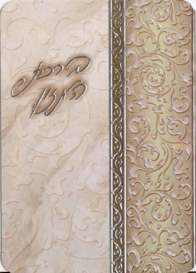 ברכת המזון ושבע ברכות מוכסף