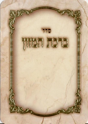 סדר ברכת המזון (M)
