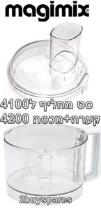 סט למגימיקס למעבד מזון MAGIMIX 4100 -קערה+מכסה 4200