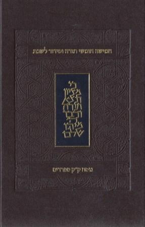 החומש הנמכר ביותר- חמישה חומשי תורה עם תפילות שבת קורן-נוסח ע"מ