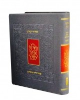 סידור קורן תפילה השלם - פורמט כיס כריכה גמישה