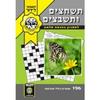 תשחצים ותשבצים מס. 167