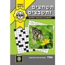 תשחצים ותשבצים מס. 167 לידור