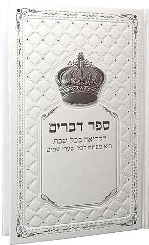 חומש דברים הסגולה לקריאה בשבת עם אפשרות להוספת שם בחריטה כולל כתר כסף (XL)