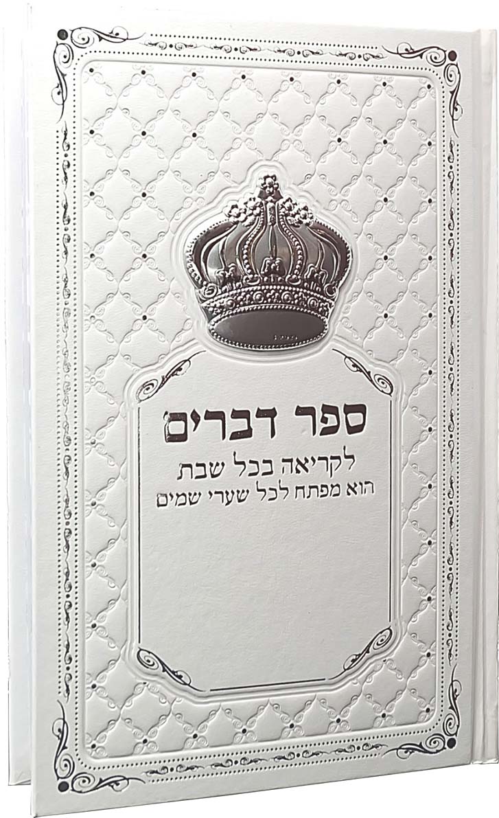 חומש דברים הסגולה לקריאה בשבת עם אפשרות להוספת שם בחריטה כולל כתר כסף (XL)