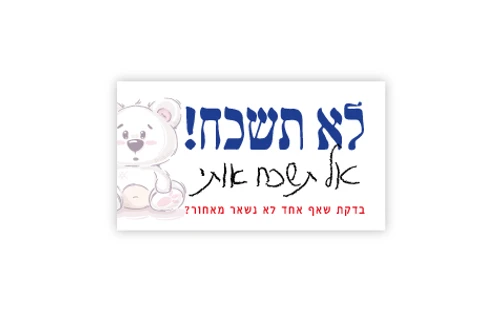 25 כרטיסים למניעת שכחת ילדים ברכב ח
