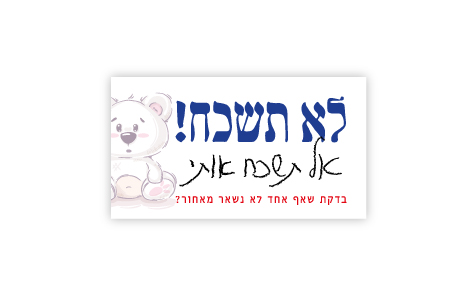 25 כרטיסים למניעת שכחת ילדים ברכב ח"ו
