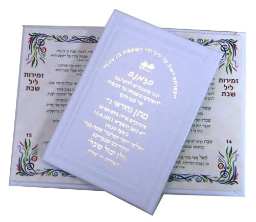 זמירות שבת כריכה דמוי עור בהטבעה אישית