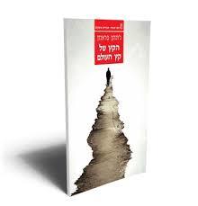 הקץ של קץ העולם - ג'ונתן פראנזן עם עובד