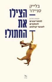 הצילו את החתול - בלייק סניידר (לתסריטאים, כותבים, אנשי קולנוע) אסיה