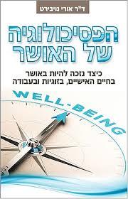 הפסיכולוגיה של האושר - ד"ר אורי נויבירט פוקוס