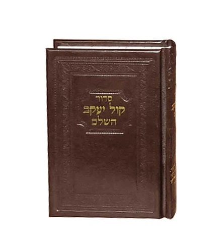 סידור קול יעקב קטן כריכה דמוי עור