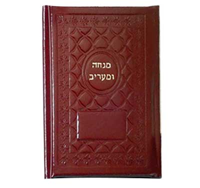 סידור מנחה וערבית בכריכת עור
