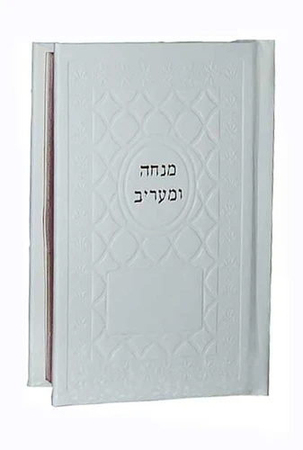 סידור כיס מנחה וערבית בכריכת דמוי עור