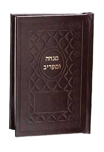 סידור כיס מנחה וערבית בכריכת דמוי עור