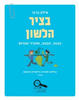 בציר הלשון - אילת ברגר