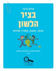 בציר הלשון - אילת ברגר מודן