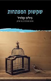 שקשוק המפתחות (יד 2 כחדש)  - פיליפ קלודל  ידיעות אחרונות