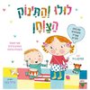 ספר ילדים עם חלוניות - לולו והתינוק הצרחן / קמילה ריד