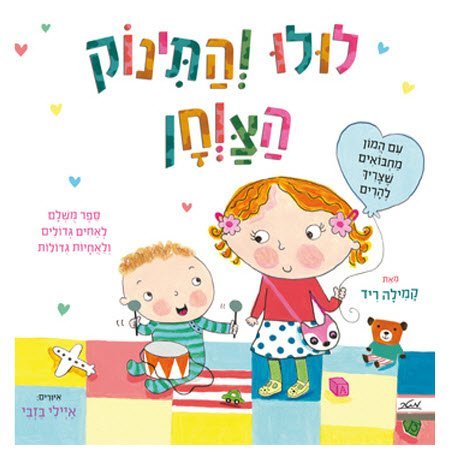 ספר ילדים עם חלוניות - לולו והתינוק הצרחן / קמילה ריד